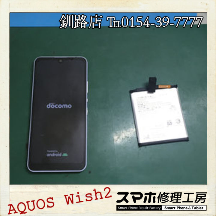 【釧路店】AQUOS Wish2バッテリー交換依頼